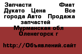 Запчасти Fiat Ducato Фиат Дукато › Цена ­ 500 - Все города Авто » Продажа запчастей   . Мурманская обл.,Оленегорск г.